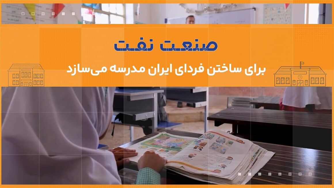 صنعت نفت برای ساختن فردای ایران مدرسه میسازد