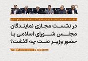 در نشست مجازی نمایندگان مجلس چه گذشت؟