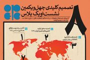 ۸ تصمیم کلیدی چهل‌ویکمین نشست اوپک پلاس
