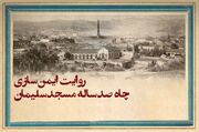 روایت ایمن‌سازی چاه ۱۰۰ ساله مسجدسلیمان