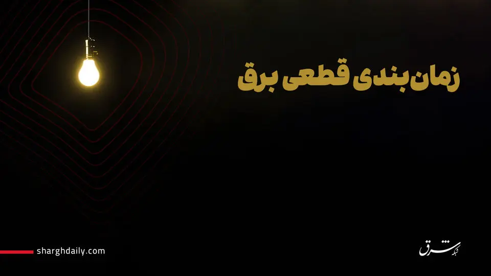 جدول زمانبندی قطعی برق در تهران امروز 22 آبان 1403