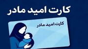 زمان اجرای «کارت امید مادر» مشخص شد