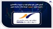 اجرای قانون رفع موانع تولید و خروج از بنگاهداری با عرضه اولیه «ثبهران» توسط بانک صادرات ایران