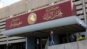 پارلمان عراق زمان برگزاری جلسه انتخاب رئیس‌جمهور را اعلام کرد