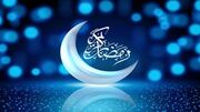 اعمال شب و روز اول ماه رمضان چیست؟