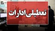 ادارات ایلام تعطیل شد