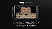 شهادت عزالدین الحداد فرمانده گردان‌های قسام رسما تایید شد