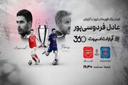 فردوسی‌پور گزارش می کند / پخش فینال لیگ قهرمانان اروپا به صورت زنده