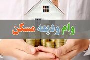 خبر مهم برای متقاضیان وام‌ ودیعه مسکن متاهلی / به هر فرد متأهل چقدر تعلق می گیرد؟