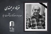 فرهاد ارجمندی صدابردار سینما درگذشت + علت فوت