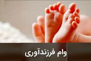 شروط جدید برای پرداخت وام ازدواج و فرزندآوری چیست؟