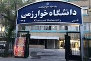 دانشگاه خوارزمی در ۶۴ رشته دانشجوی دکترا می پذیرد