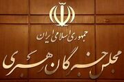 جلسه خبرگان برای انتخاب رهبر انقلاب کجا برگزار شد؟ + فیلم