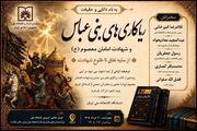 رونمایی از کتاب ریاکاری‌های بنی عباس و شهادت امامان معصوم (ع)