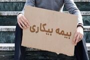 انتظار برای دریافت بیمه بیکاری ۳ ماهه شد