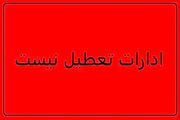 تکلیف ادارات کرمان امروز سه شنبه ۱۹ خرداد مشخص شد
