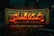 بازی موبایلی «وعده صادق 3» درباره جنگ ۱۲ روزه ساخته شد