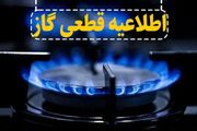 اطلاعیه قطع گاز در برخی مناطق بویراحمد و کهگیلویه؛ شنبه ۳۰ خردادماه