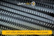 راهنمای انتخاب پرمصرف‌ترین سایزهای میلگرد آجدار در بازار آهن ایران