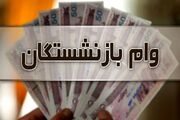 اعلام نوبت بندی وام بازنشستگان کشوری + جزئیات