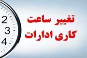 خبر فوری: ادارات یزد فردا شنبه ۶ تیر ۱۴۰۵ با تاخیر آغاز به کار می کنند