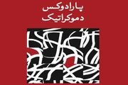 دموکراسی بدون مخالف‌ دیگر دموکراسی نیست