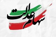 ارزش سهام عدالت امروز شنبه؛ 20 تیر 1405 + جدول