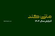 ملی‌گلد در سال گذشته ۲۰,۱۴۵ تحویل موفق فیزیکی در سراسر کشور ثبت کرد