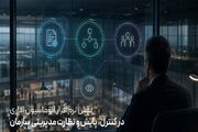 نقش نرم‌افزار اتوماسیون اداری در کنترل، پایش و نظارت مدیریتی سازمان