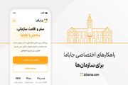 راهکارهای سازمانی جاباما برای کسب‌وکارها شروع به کار کرد