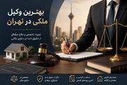 بهترین وکیل ملکی در تهران؛ انتخابی که می‌تواند سرنوشت یک پرونده را تغییر دهد