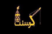 تکلیف پرونده کرسنت مشخص شد؟