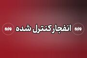 انفجار دزفول کنترل شده است