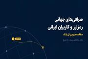 صرافی‌های جهانی رمزارز و کاربران ایرانی؛ مطالعه موردی ال بانک