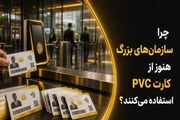 چرا سازمان‌های بزرگ هنوز از کارت PVC استفاده می‌کنند؟