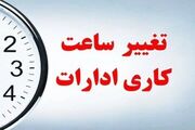 تغییر ساعت کاری ادارات از ۱۵ شهریور ۱۴۰۵ + جزئیات