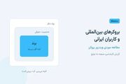 بروکرهای بین‌المللی و کاربران ایرانی؛ مطالعه موردی ویندزور بروکرز