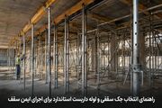 راهنمای انتخاب جک سقفی و لوله داربست استاندارد برای اجرای ایمن سقف