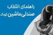 راهنمای جامع برای انتخاب بهترین صندلی ماشین کودک