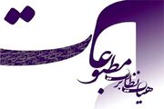 هیات نظارت به این رسانه‌ها تذکر داد