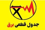 قطعی برق کهگیلویه و بویر احمد امروز جمعه ۶ شهریور ۱۴۰۵ + جدول خاموشی