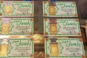 قیمت سکه پارسیان امروز چهارشنبه ۱۱ شهریور ۱۴۰۵ / سکه پارسیان ۱۰۰ سوتی چند؟ + جدول