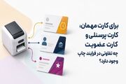 برای کارت مهمان، کارت پرسنلی و کارت عضویت چه تفاوتی در فرایند چاپ وجود دارد؟
