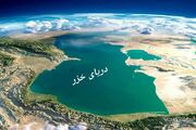 آب دریای خزر چقدر کم شد؟