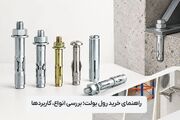 راهنمای خرید رول بولت؛ بررسی انواع، کاربردها
