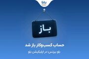 بلو بیزنس در دسترس همه