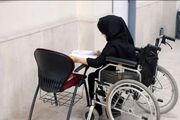 ثبت‌نام آزمون استخدامی اختصاصی افراد دارای معلولیت در ۳۲ دستگاه اجرایی آغاز شد