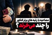 مصاحبه با رتبه های برتر کنکور را چند می‌خرند؟