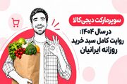 سوپرمارکت دیجی‌کالا در سال ۱۴۰۴: روایت کامل سبد خرید روزانه ایرانیان