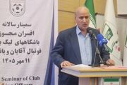 مهدی تاج: افشای سالانه صورت‌های مالی باشگاه‌ها از الزامات مجوز حرفه‌ای است